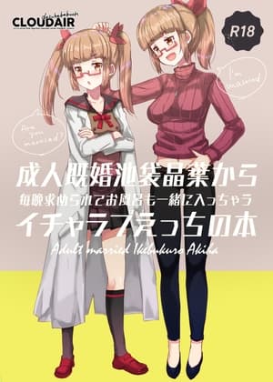 成人既婚池○晶葉から毎晩求められてお風呂も一緒に入っちゃうイチャラブえっちの本 cover