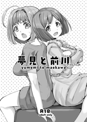 夢見と前川 cover