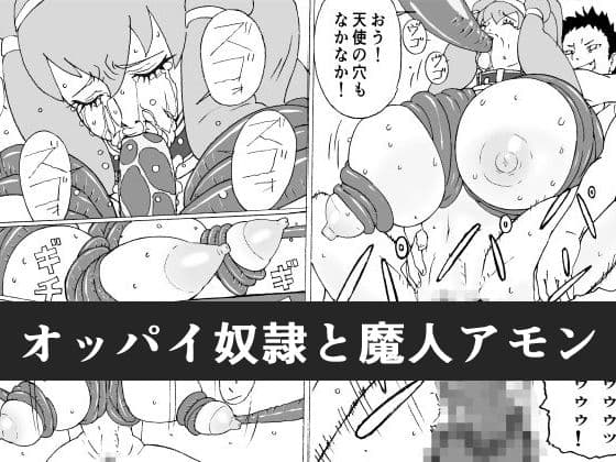オッパイ奴○と魔人アモン cover