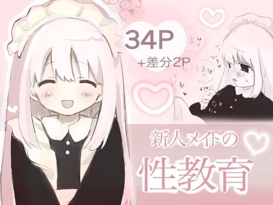 新人メイドの性教育 cover