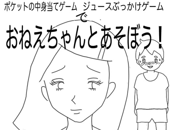 おねえちゃんとあそぼう!(ポケットの中身当てゲーム/ジュースぶっかけゲーム編) cover