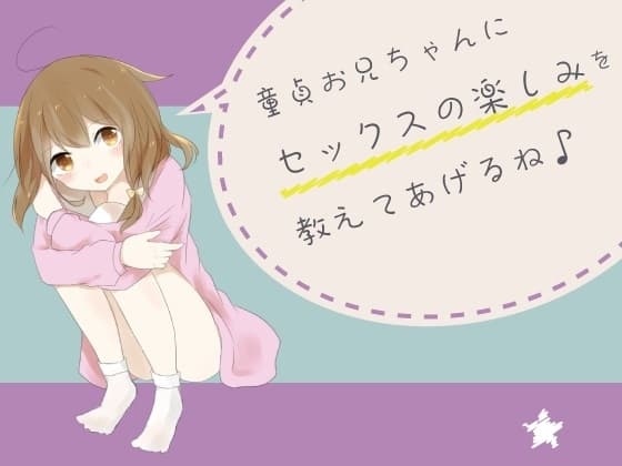 童貞お兄ちゃんにセックスの楽しみを教えてあげるね♪ cover