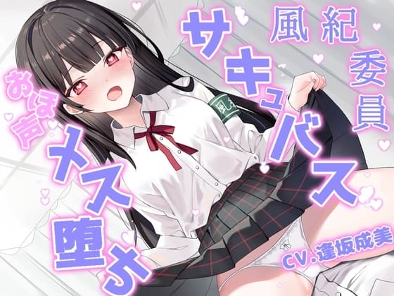 風紀委員はメス堕ちサキュバス～チン媚び交尾でオホ声絶頂～ cover