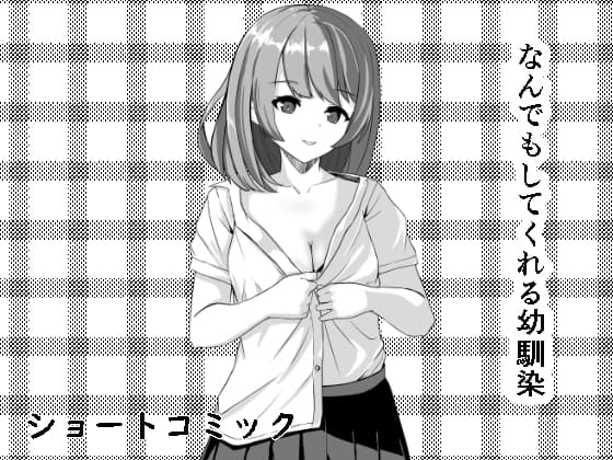 なんでもしてくれる幼馴染 cover