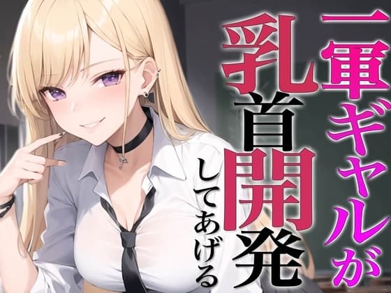 お前授業中チクニーしてたよな?ギャルに脅され乳首開発〜メスイキ乳首射精でビックビク〜 cover