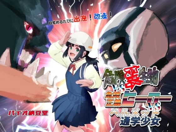 目覚めるたびに出産!改造!危険侵略生物VS危険正義ヒーローVSヘルメット通学少女 cover