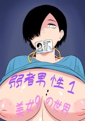 弱者男性1:美女9の世界 cover