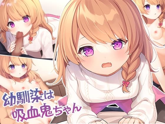 幼馴染は吸血鬼ちゃん cover