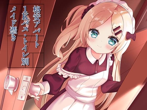 格安アパート1Kバス・トイレ別メイド憑き cover