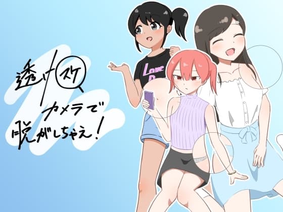 透けスケカメラで脱がしちゃえ! cover