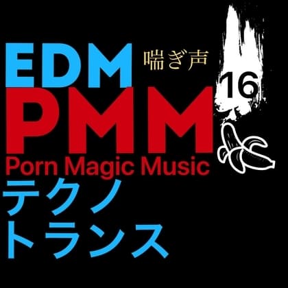 [EDM][喘ぎ声][トランス]PMM16EDMポルノミュージック! cover
