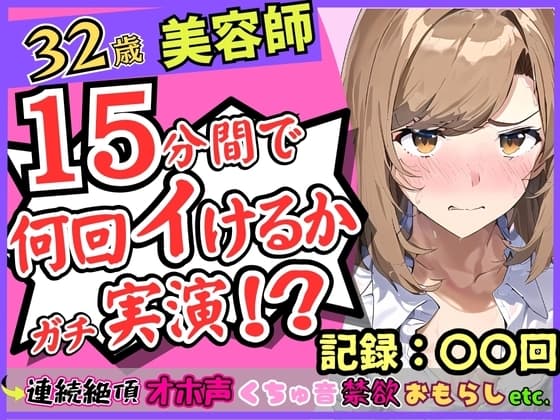 都内32歳美容師が連続絶頂オナニー実演!?色気ムンムンなオホ声・汚声!一週間禁欲から最凶クリ吸引バイブで「おしっこでるッ!?おお゛ん゛ッ!!」 cover