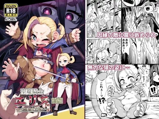 聖魔騎士エリス ～ザコ猿化の呪い～ 前編 cover