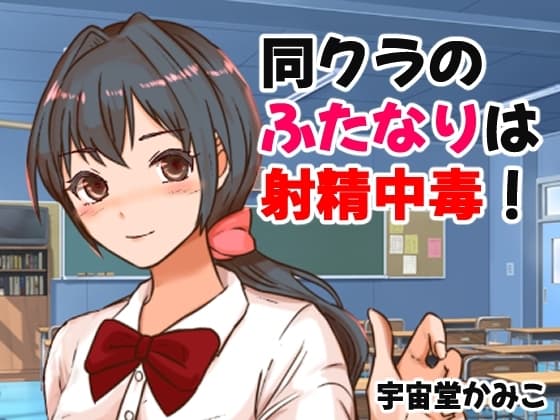 同クラのふたなりは射精中毒! cover