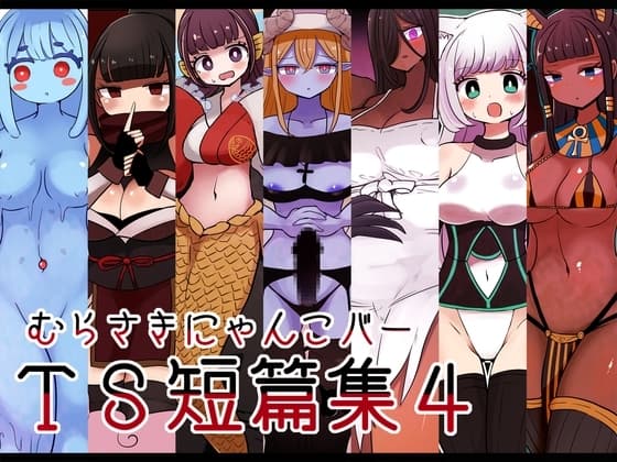 むらさきにゃんこバーTS短篇集4 cover