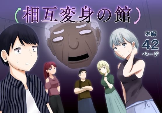 相互変身の館 cover