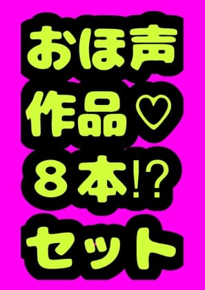 ★おほ声作品8本セット★3時間越え♬ 性欲の秋☆秋のおほおほアヘアヘ○リ○リふたなりどぴゅどぴゅまつり♬ cover