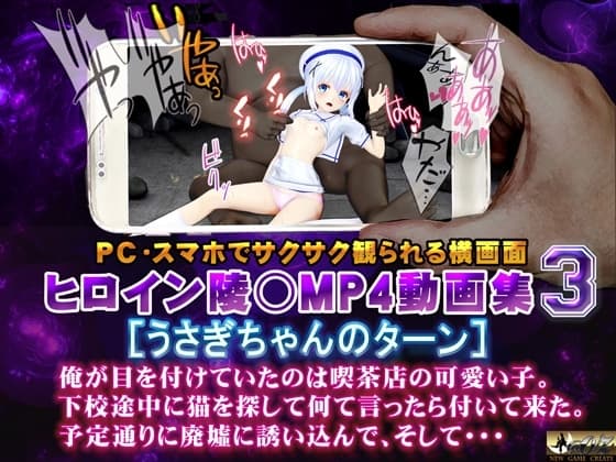 ヒロイン陵○MP4動画集3[うさぎちゃんのターン] cover