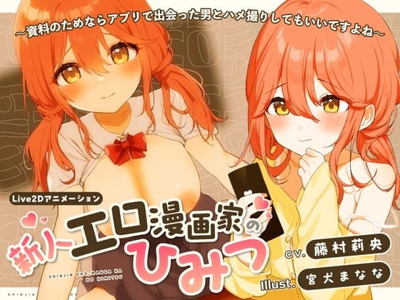 新人エロ漫画家のひみつ〜資料のためならアプリで出会った男とハメ撮りしてもいいですよね〜 cover