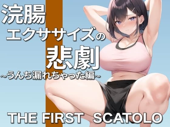 浣腸エクササイズ中の悲劇!お姉さんガチうんちお漏らし〜ごめんなさい。そして、ありがとう〜 cover