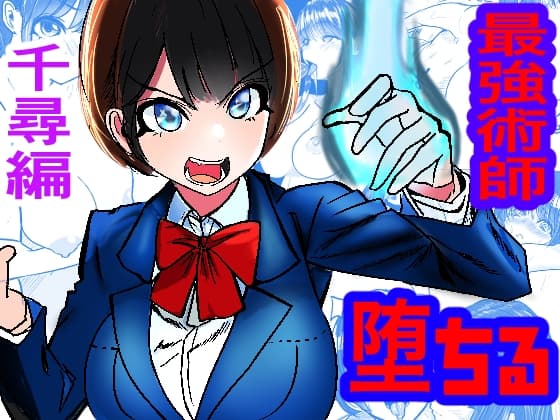 最強術師、フタナリ改造された先輩術師に犯され、快楽に完落ちする cover