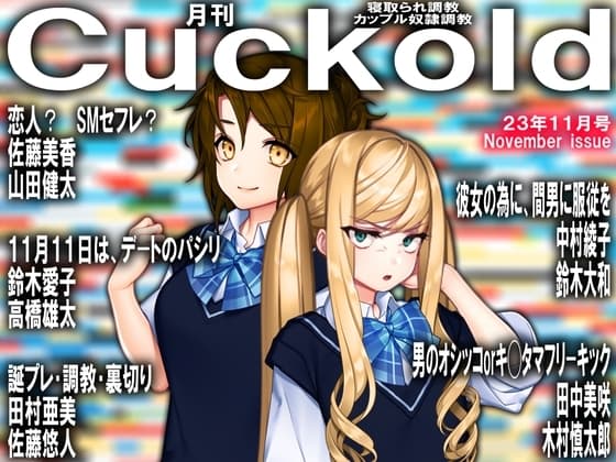 月刊Cuckold 2023年11月号 cover