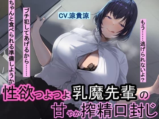 性欲つよつよ乳魔先輩の甘やか搾精口封じ cover