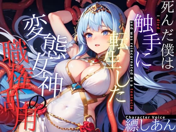 【超得!!1本買ったらもう2本 ダブルプレゼントキャンペーン中!!】死んだ僕は触手に転生した～変態女神の職権乱用～【OPM SHORT】 cover