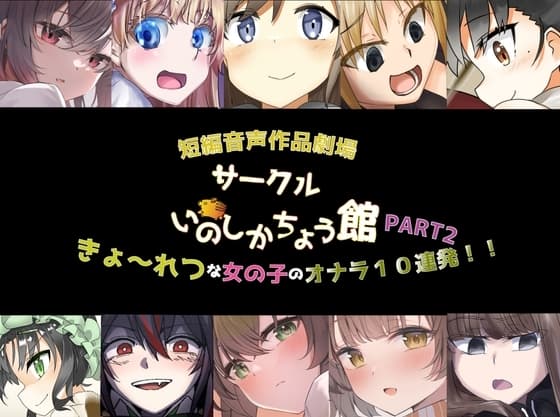 いのしかちょう館 短編音声作品劇場 きょ〜れつな女の子のオナラ10連発!part2 cover