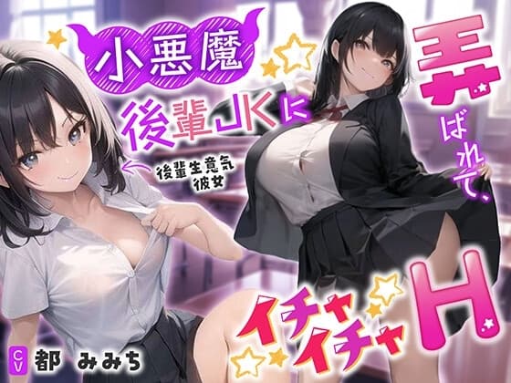 【❗甘マゾ責め70分❗】小悪魔後輩JKに弄ばれて、イチャイチャH【CV:都みみち】 cover