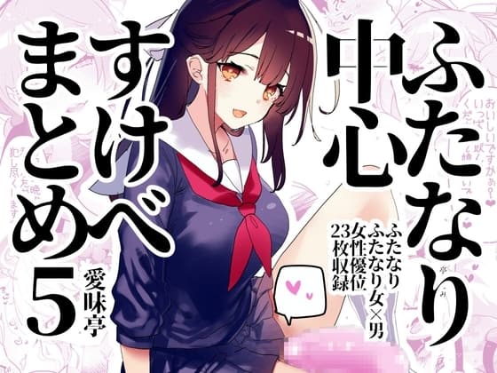 ふたなり中心すけべ絵まとめ5 - Illustration of FUTANARI-Skeb.e - cover