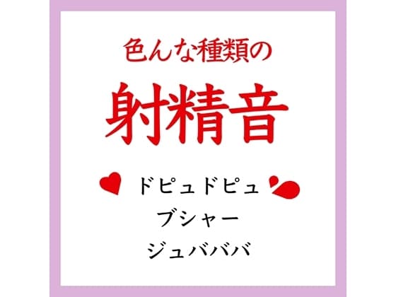 【効果音】色んな射精音(ドピュ、ブシャー、ジュバ) cover