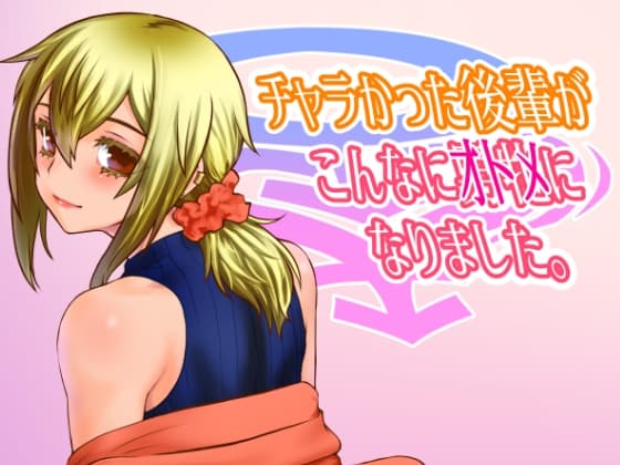 チャラかった後輩がこんなにオトメになりました。 cover