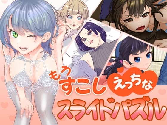 もうすこしえっちなスライドパズル cover