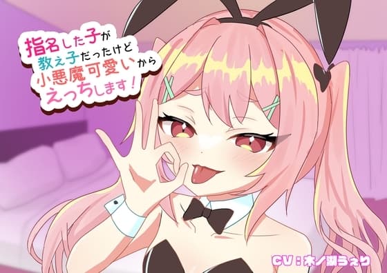指名した子が教え子だったけど小悪魔可愛いからえっちします! cover
