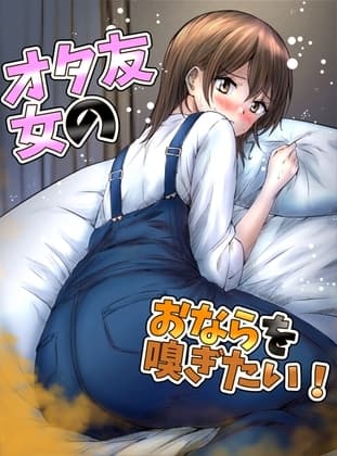 女オタ友のおならを嗅ぎたい! cover
