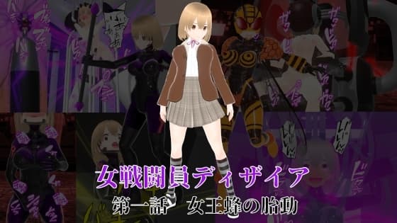 女戦闘員ディザイア 第一話 女王蜂の胎動 cover