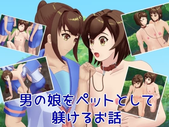 男の娘をペットとして躾けるお話 cover