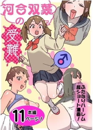 河合双葉の受難 cover