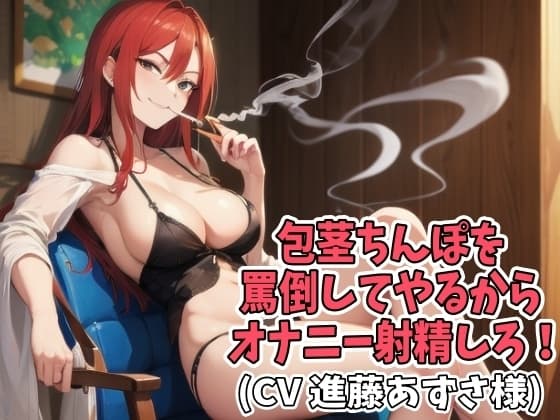 包茎ちんぽを罵倒してやるからオナニー射精しろ!(CV 進藤あずさ様) cover