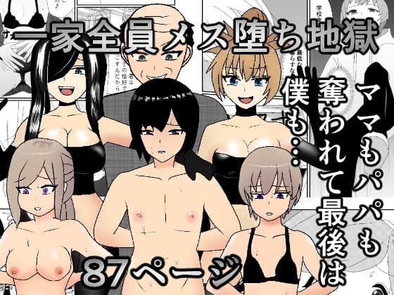 一家全員メス堕ち地獄～ママもパパも奪われて最後は僕も～ cover