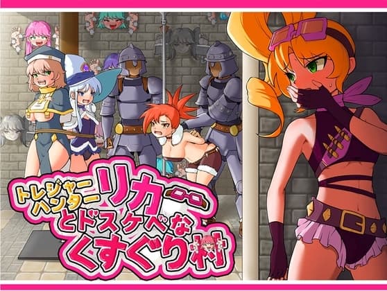 トレジャーハンターリカ~ドスケベなくすぐり村~ cover