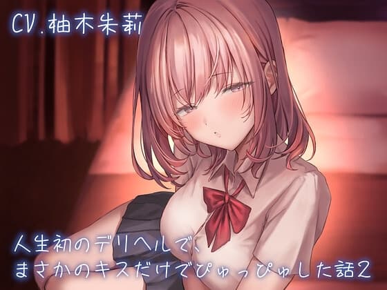 人生初のデリヘルで、まさかのキスだけでぴゅっぴゅした話 CASE2 cover