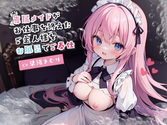 専属メイドがお仕事を終えたご主人様をお風呂でご奉仕 cover