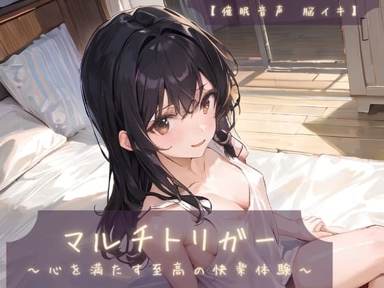 【催淫音声 脳イキ】マルチトリガー～心を満たす至高の快楽体験～【連続絶頂 依存性有り】※男性向け版 cover