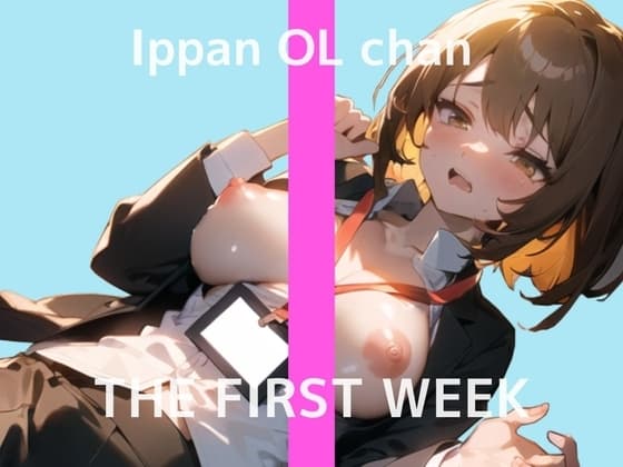 【普段は会社で働くお姉さんのHな裏側】2週間ぶりのオナニー実演 THE FIRST WEEK 一般OLちゃん cover