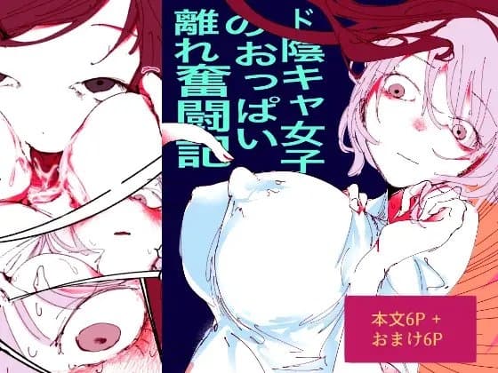 ド陰キャ女子のおっぱい離れ奮闘記 cover