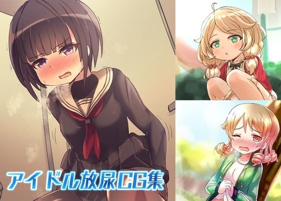 アイドル放尿CG集 cover