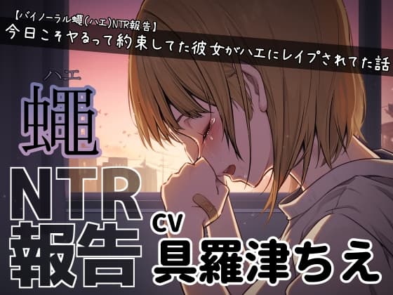 【バイノーラル蠅(ハエ)NTR報告】今日こそヤるって約束してた彼女がハエにレ○プされてた話 cover
