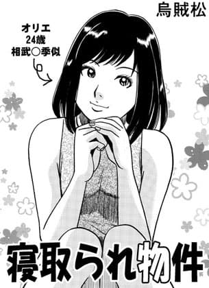 寝取られ物件 cover